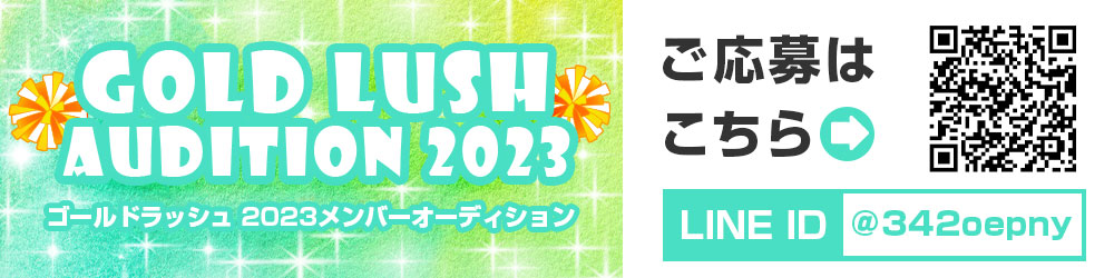 ゴールドラッシュ2023オーディション