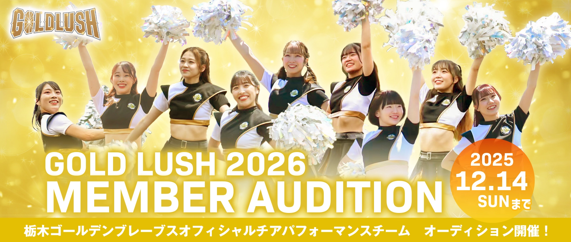 ゴールドラッシュ2026オーディション