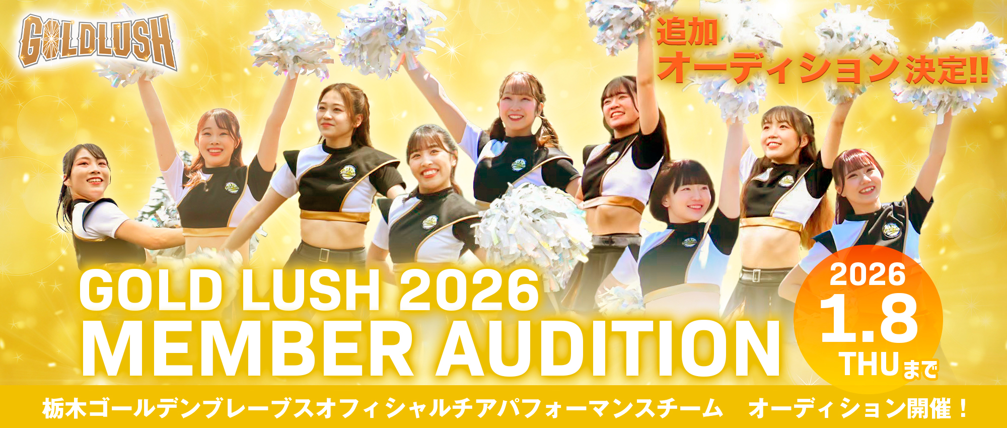 ゴールドラッシュ2026オーディション