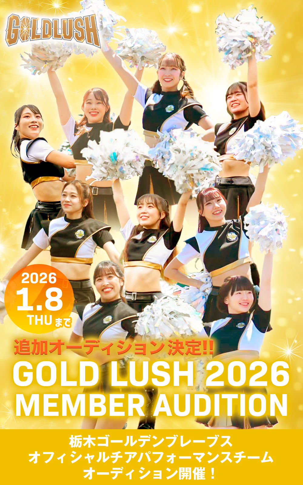 ゴールドラッシュ2026オーディション