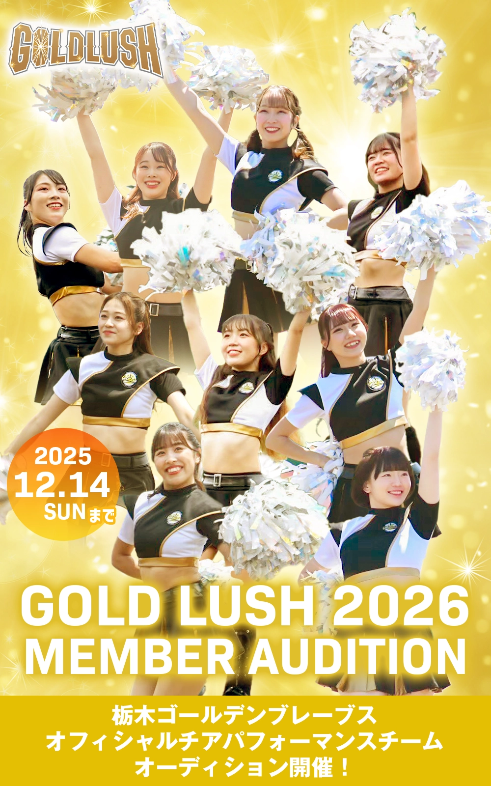 ゴールドラッシュ2026オーディション