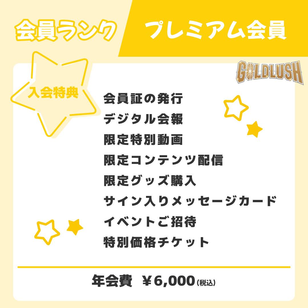 プレミアム会員