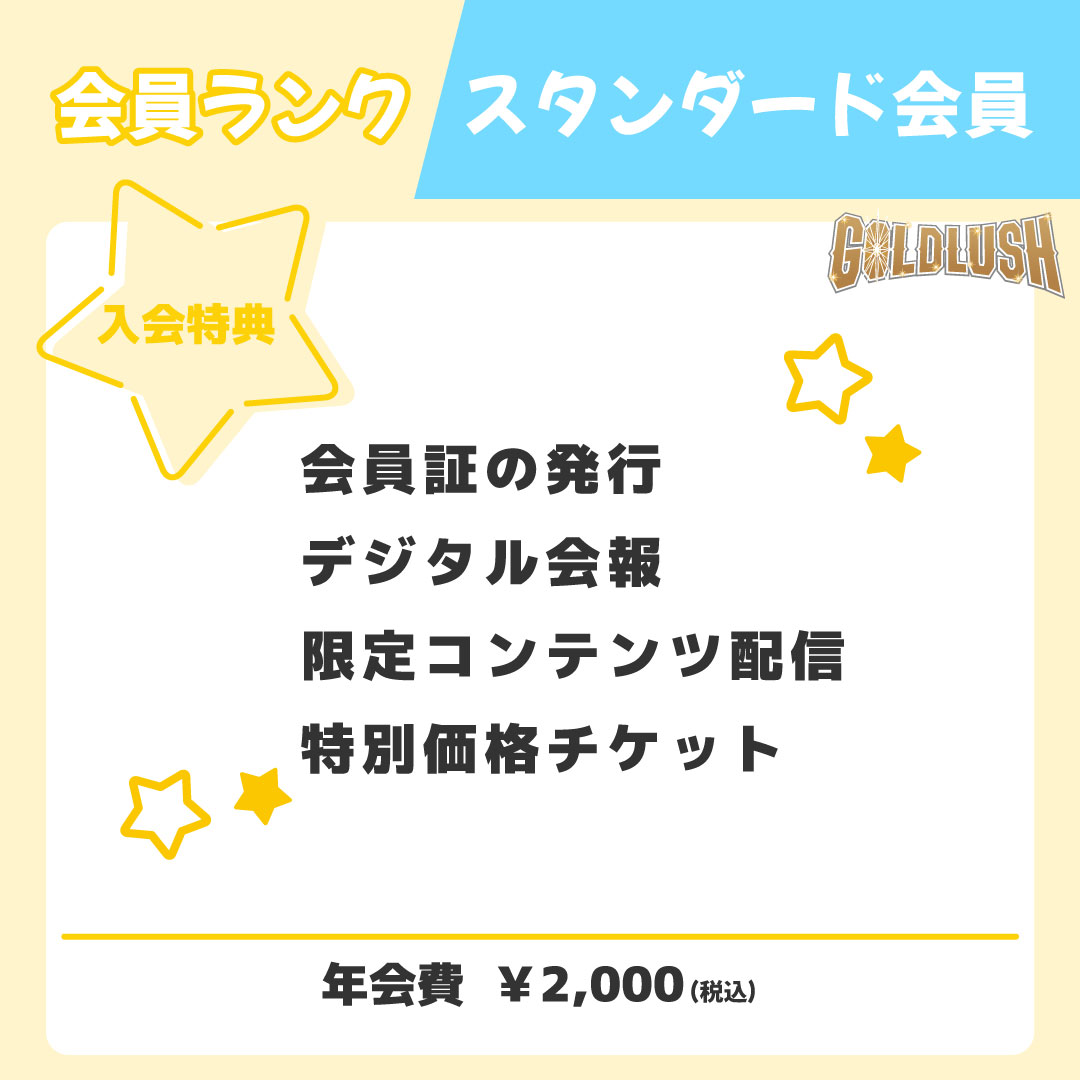 スタンダード会員